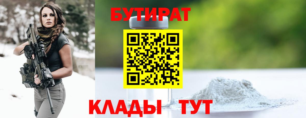 Бутират BDO  Вход с VPN  Десногорск 
