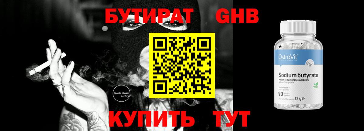 БУТИРАТ оксибутират Десногорск