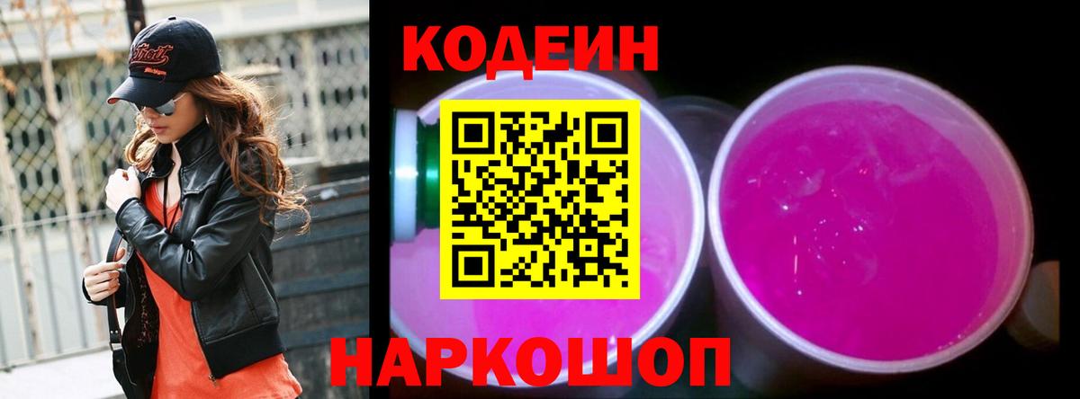 Кодеиновый сироп Lean Purple Drank  Вход с VPN  Десногорск  Кодеиновый сироп Lean Purple Drank 